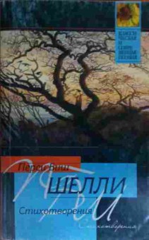 Книга Шелли П. Стихотворения, 11-15089, Баград.рф
